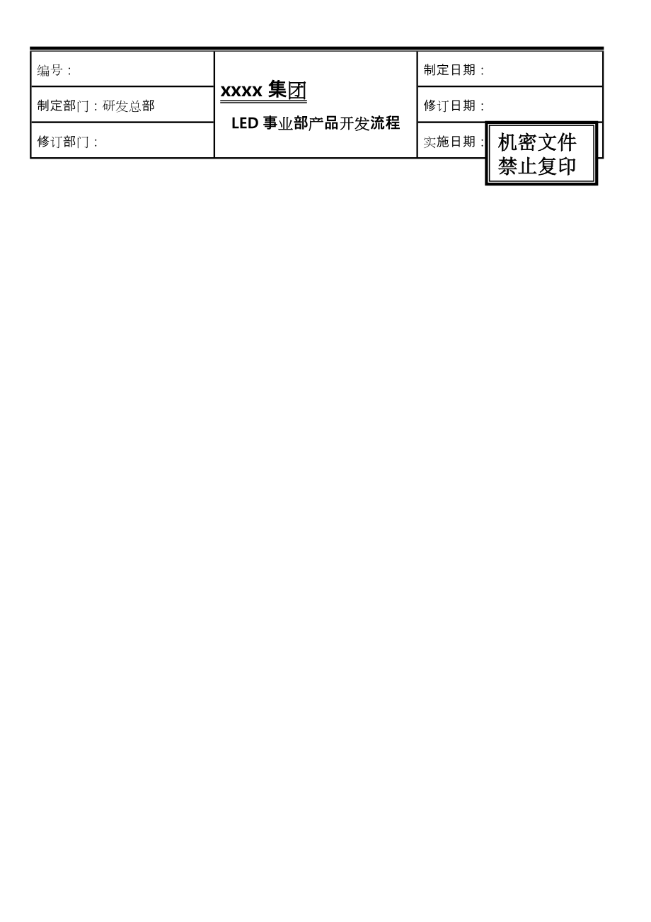 某公司产品开发流程图.doc