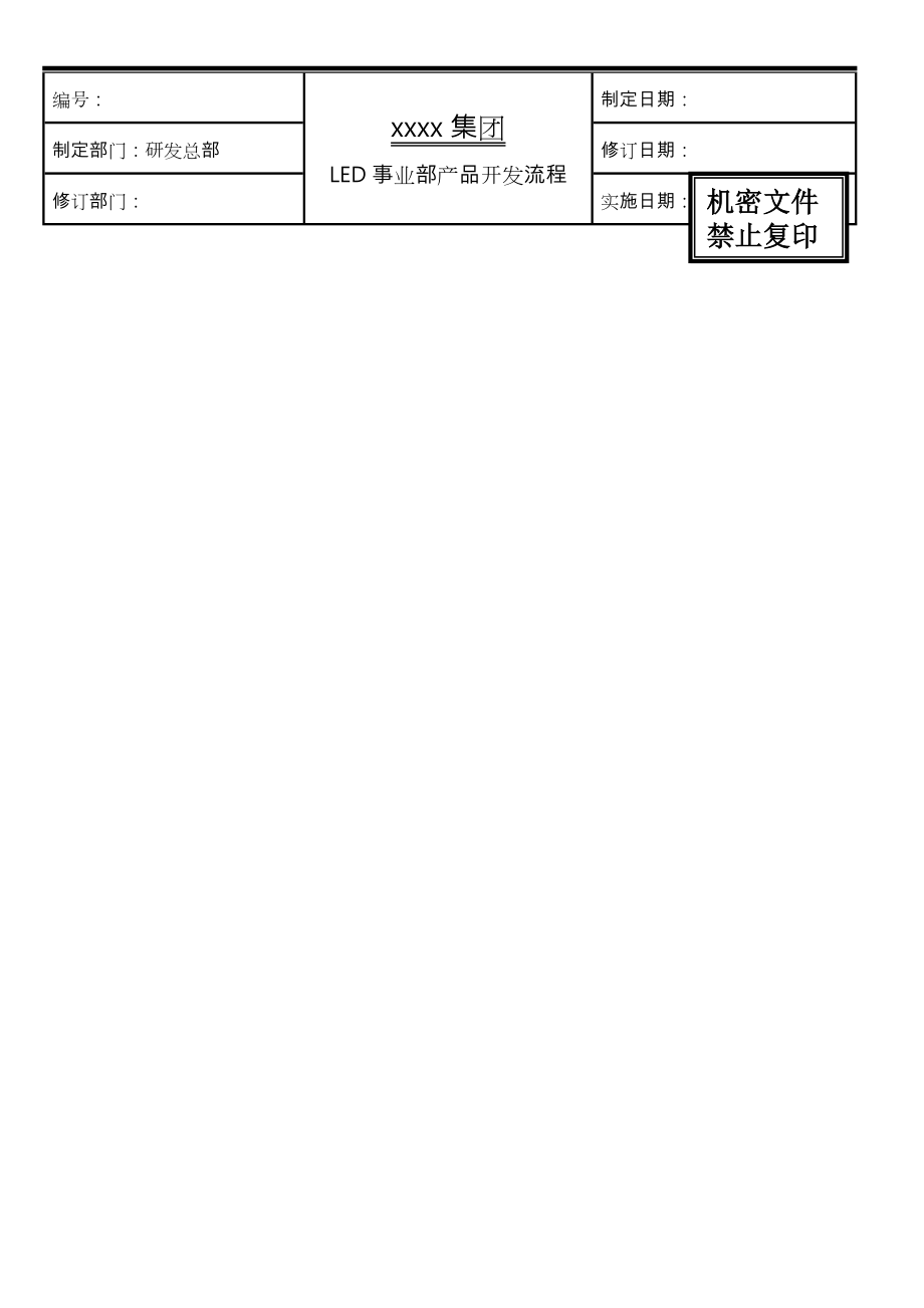 某公司产品开发流程图.doc