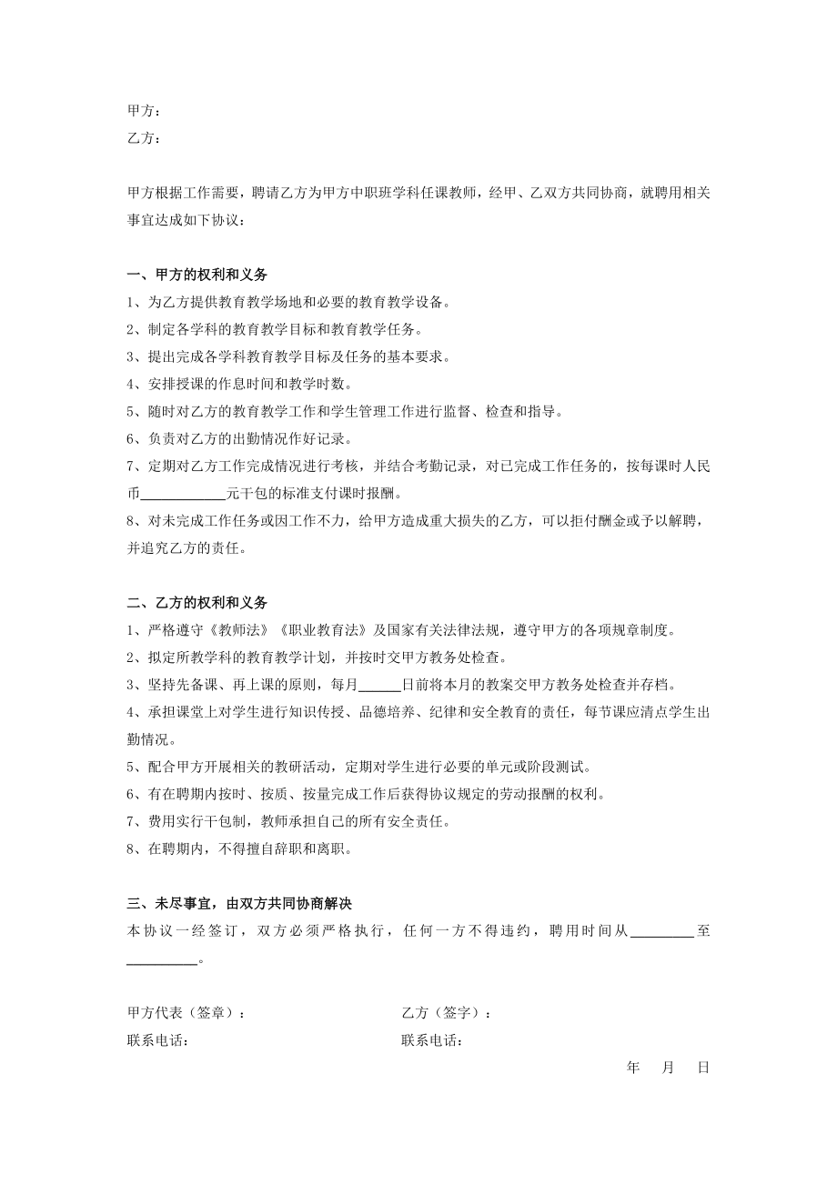 教师聘用合同协议（中职班学科任课教师）在行文库.doc