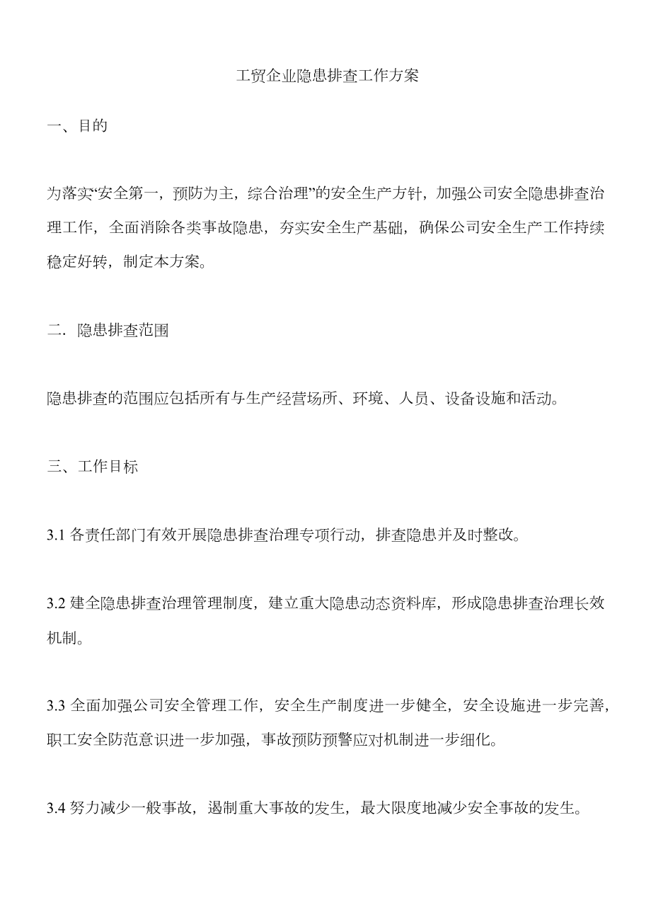 工贸企业隐患排查工作方案.doc