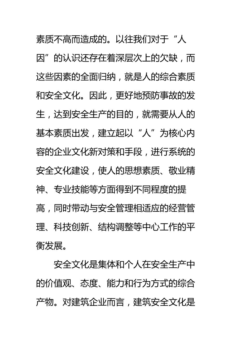 建筑企业安全生产需要安全文化支撑标准范本.doc