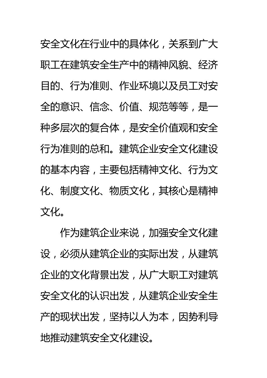 建筑企业安全生产需要安全文化支撑标准范本.doc