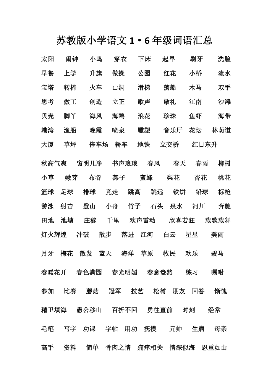 苏教版小学语文16字词汇总.doc