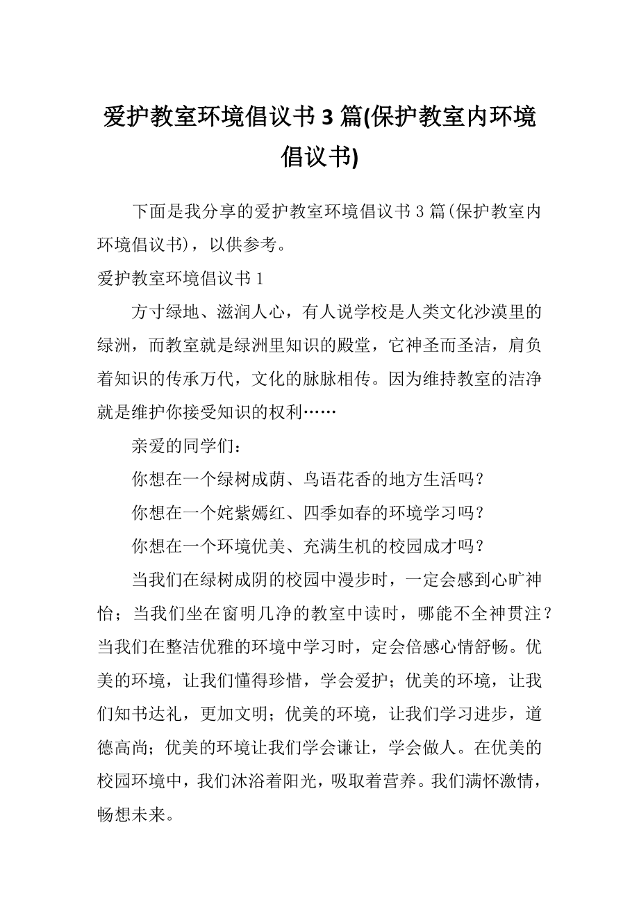 爱护教室环境倡议书3篇(保护教室内环境倡议书).doc