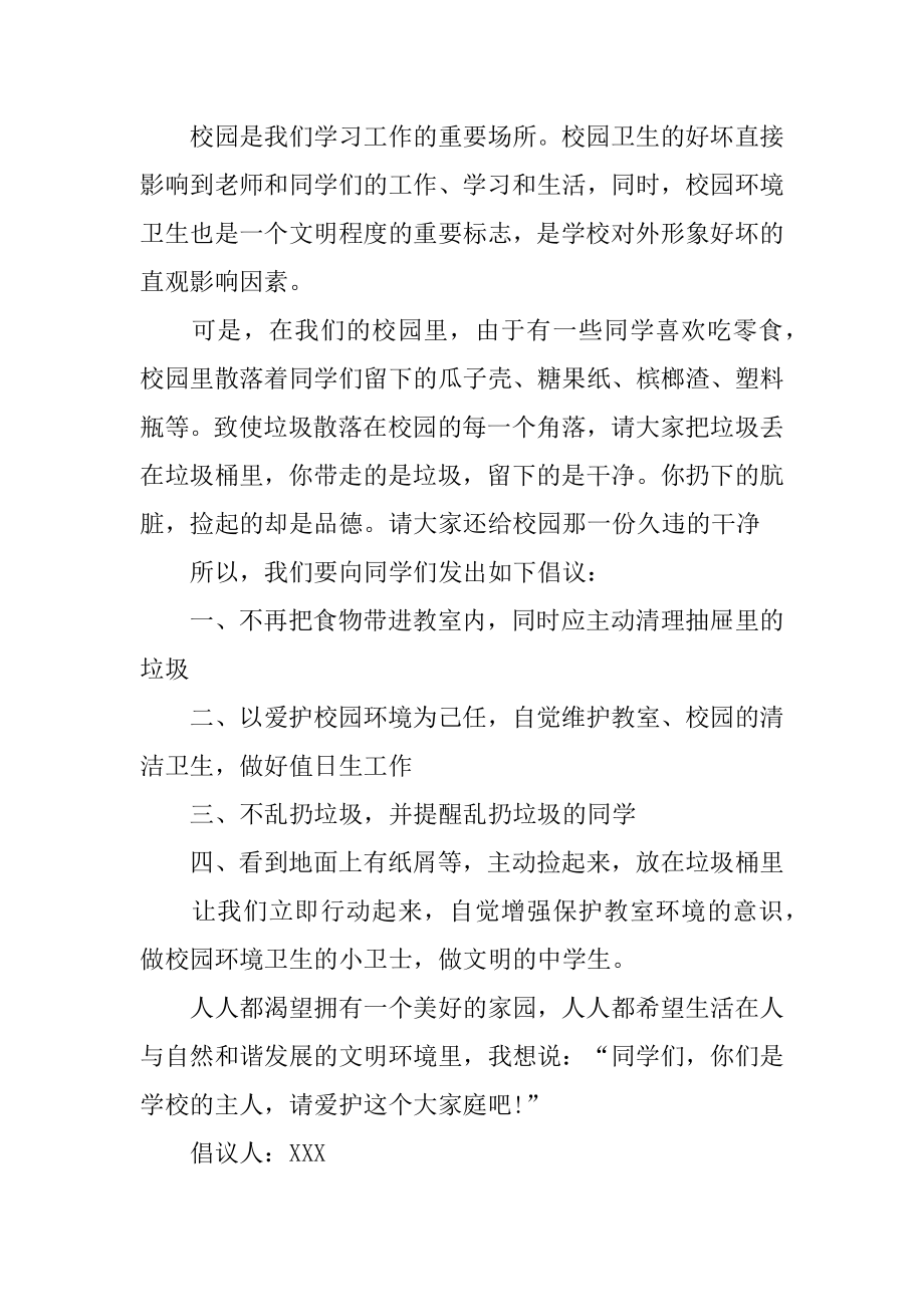 爱护教室环境倡议书3篇(保护教室内环境倡议书).doc