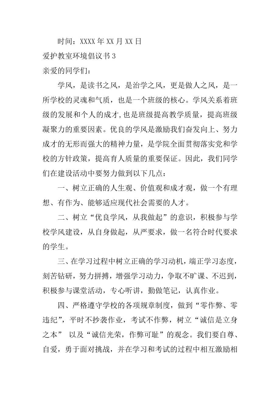 爱护教室环境倡议书3篇(保护教室内环境倡议书).doc