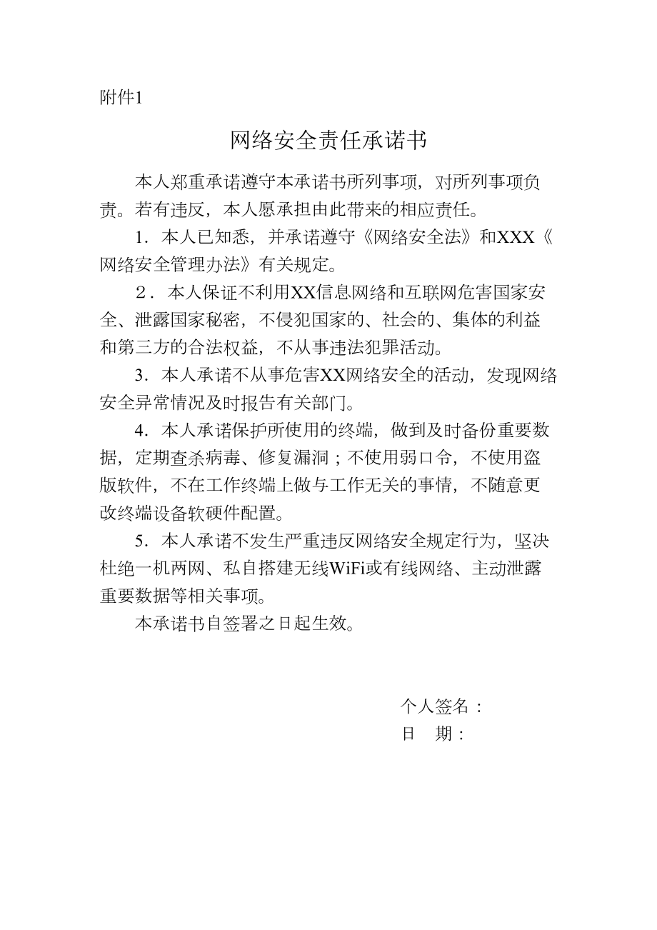 网络安全责任承诺书.doc