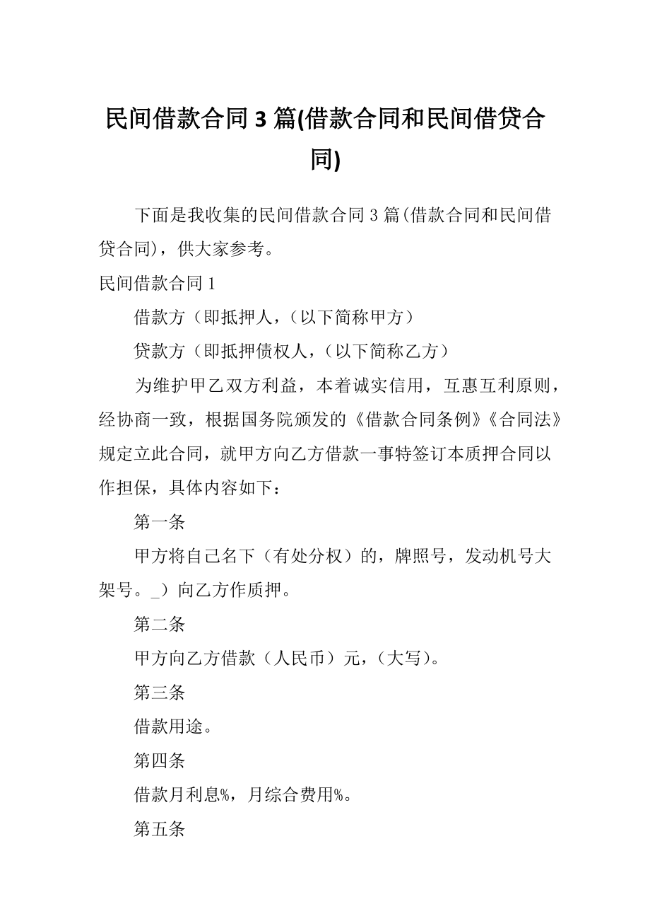 民间借款合同3篇(借款合同和民间借贷合同).doc