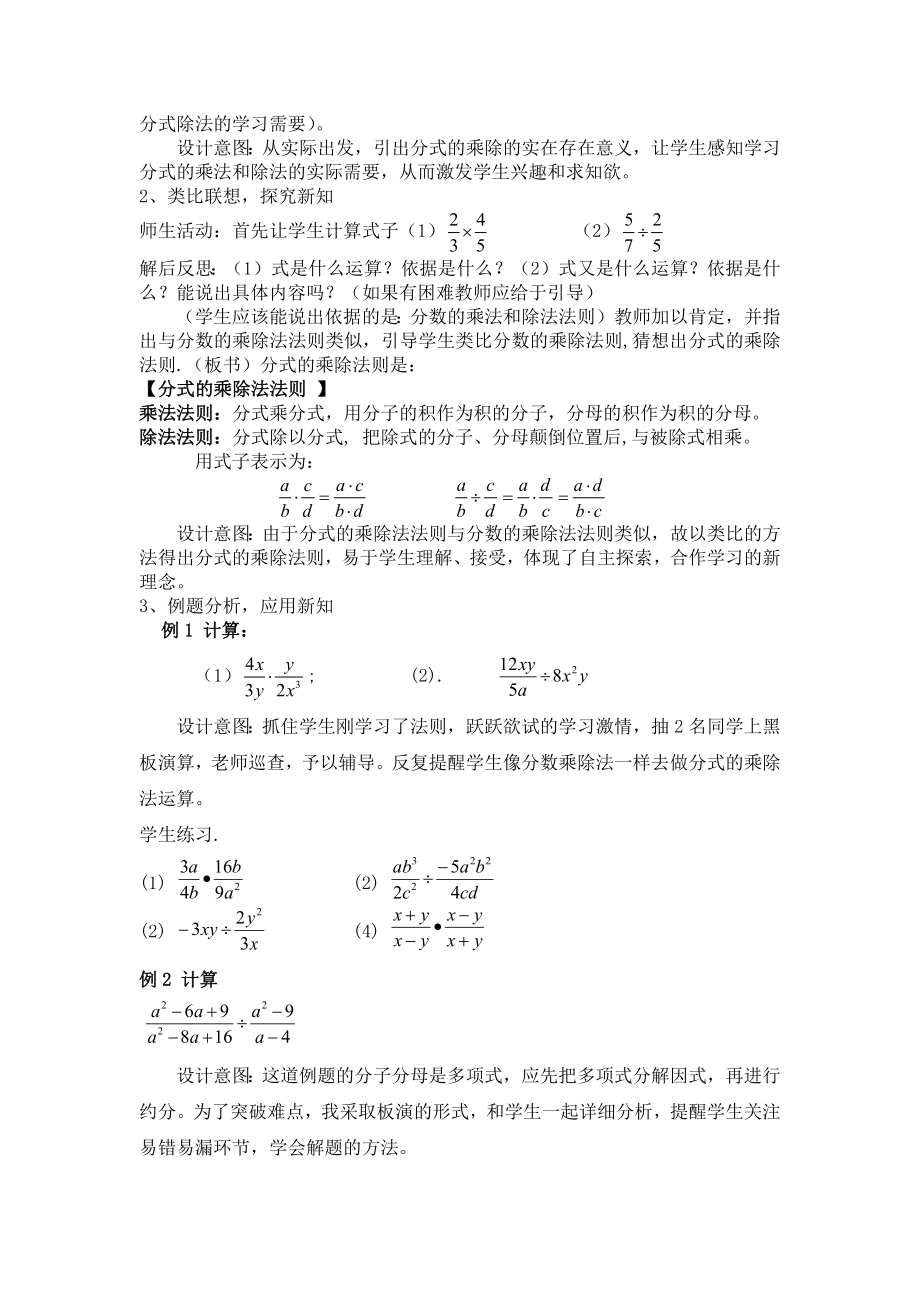 数学人教版八年级上册分式的乘除说课稿.doc