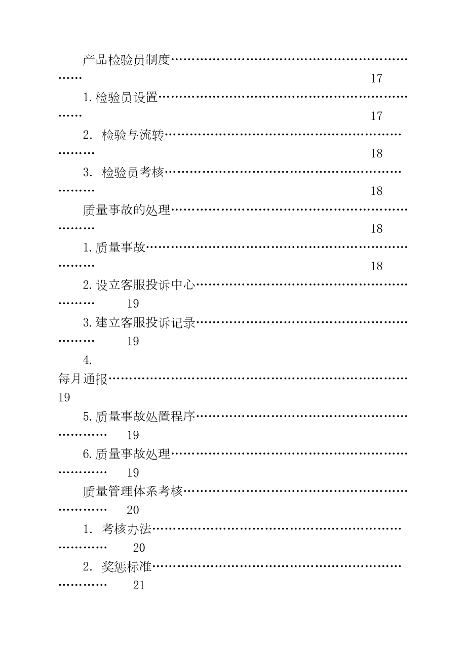 盐业公司质量管理手册.doc