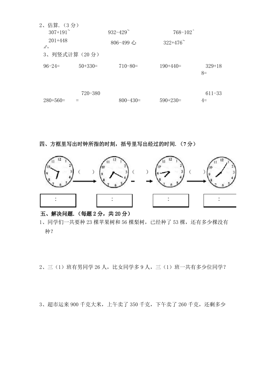 最新人教版三年级上册数学第一次月考试卷.doc