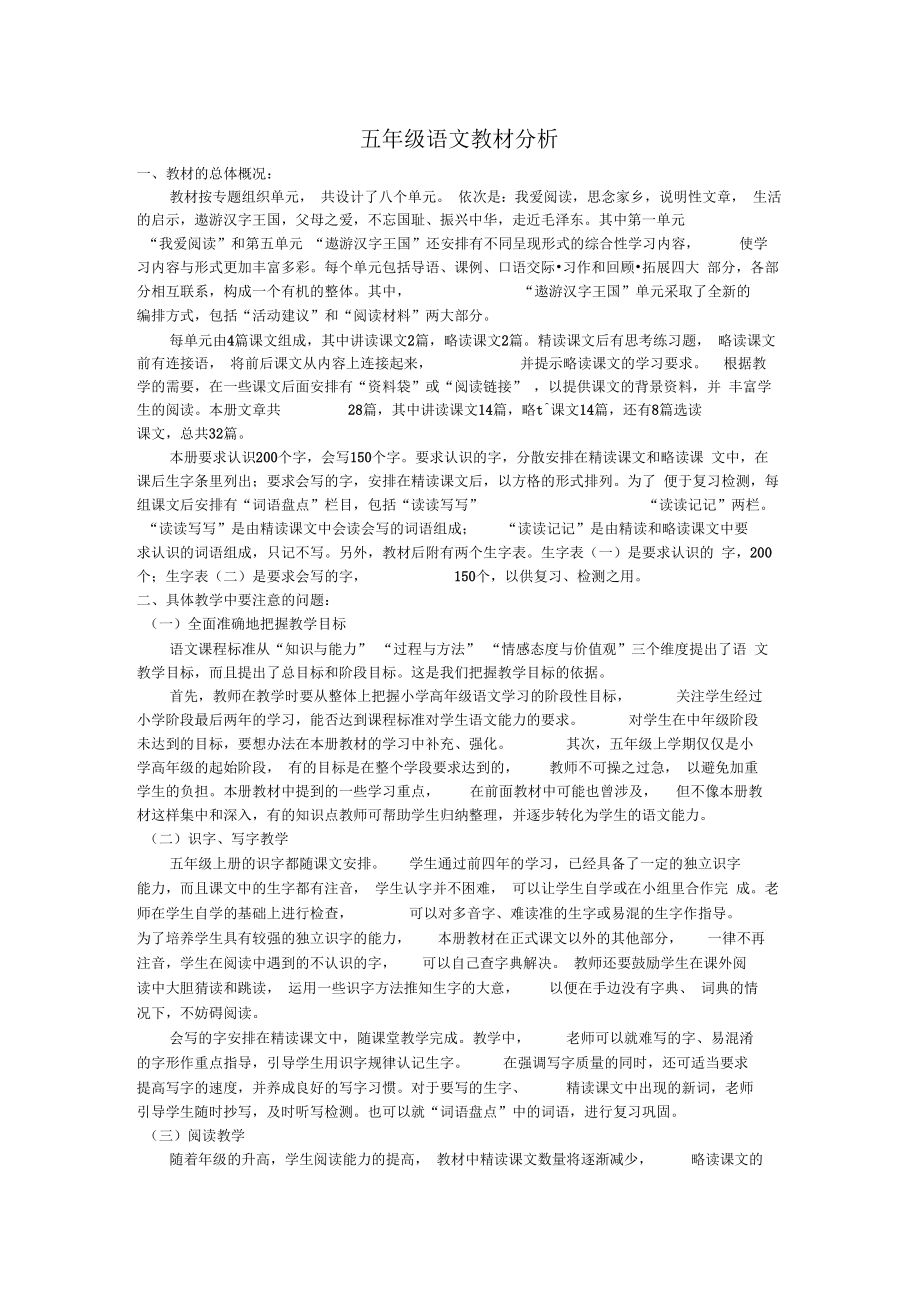 部编人教版五年级上册语文教材分析.doc