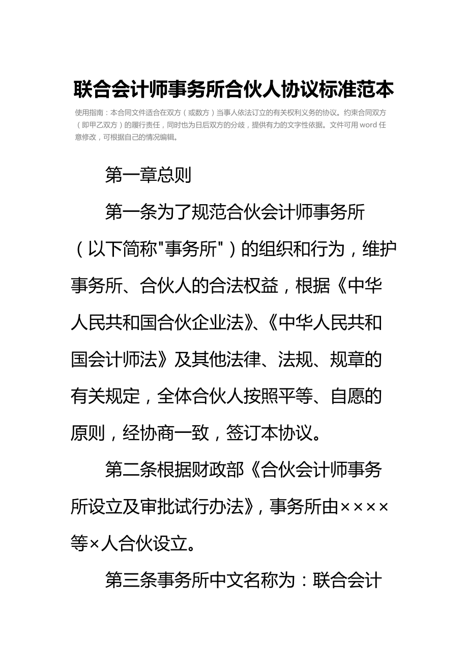 联合会计师事务所合伙人协议标准范本.doc