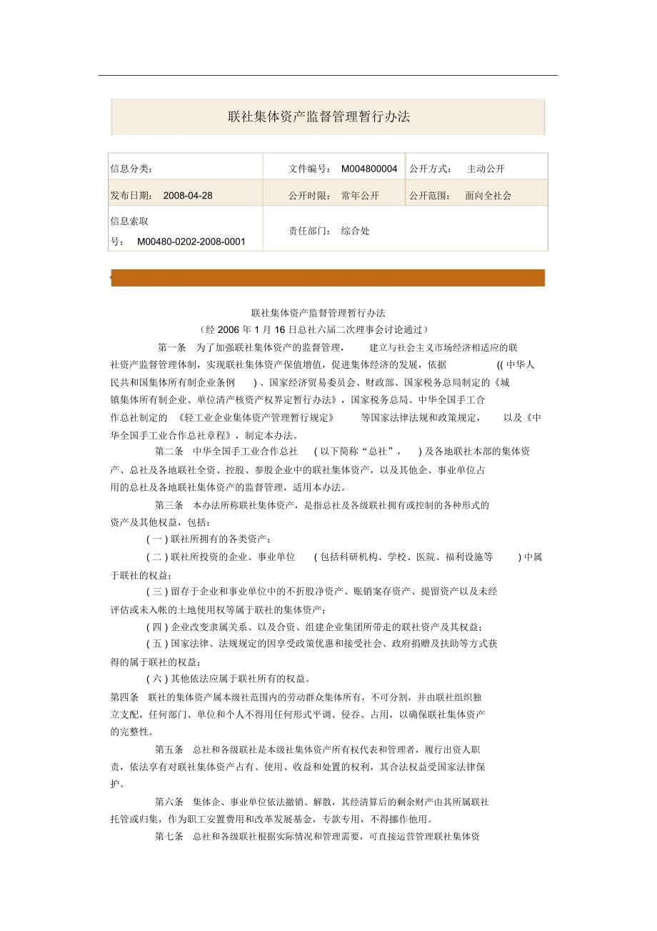 联社集体资产监督管理暂行办法.doc