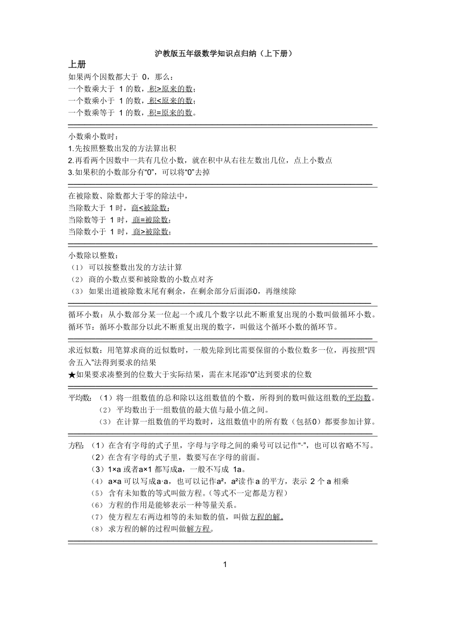 沪教版五年级数学知识点归纳教学总结.doc