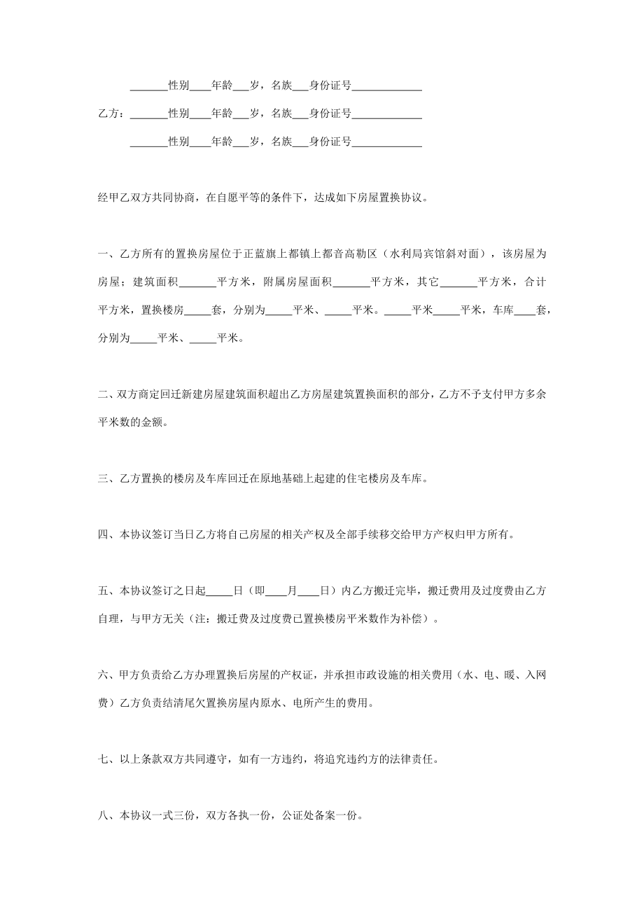 房屋置换合同协议书范本全面版.doc