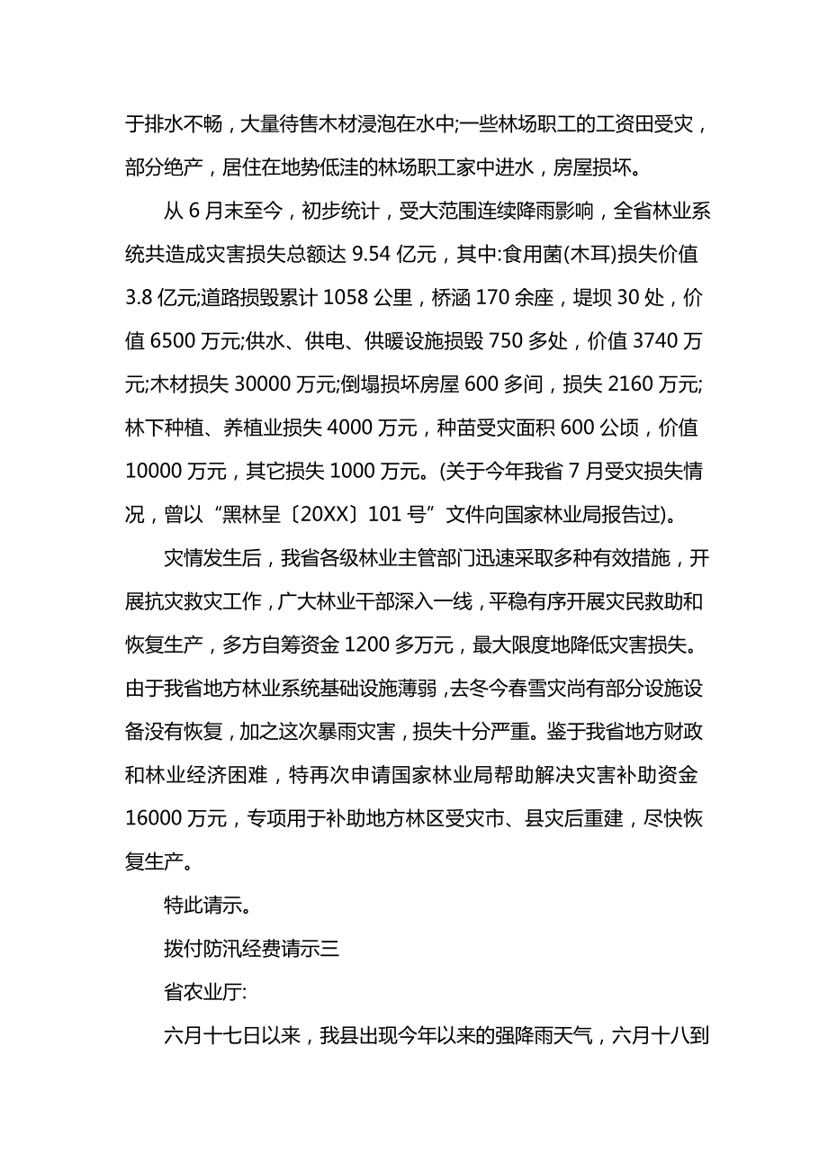 拨付防汛经费请示.doc