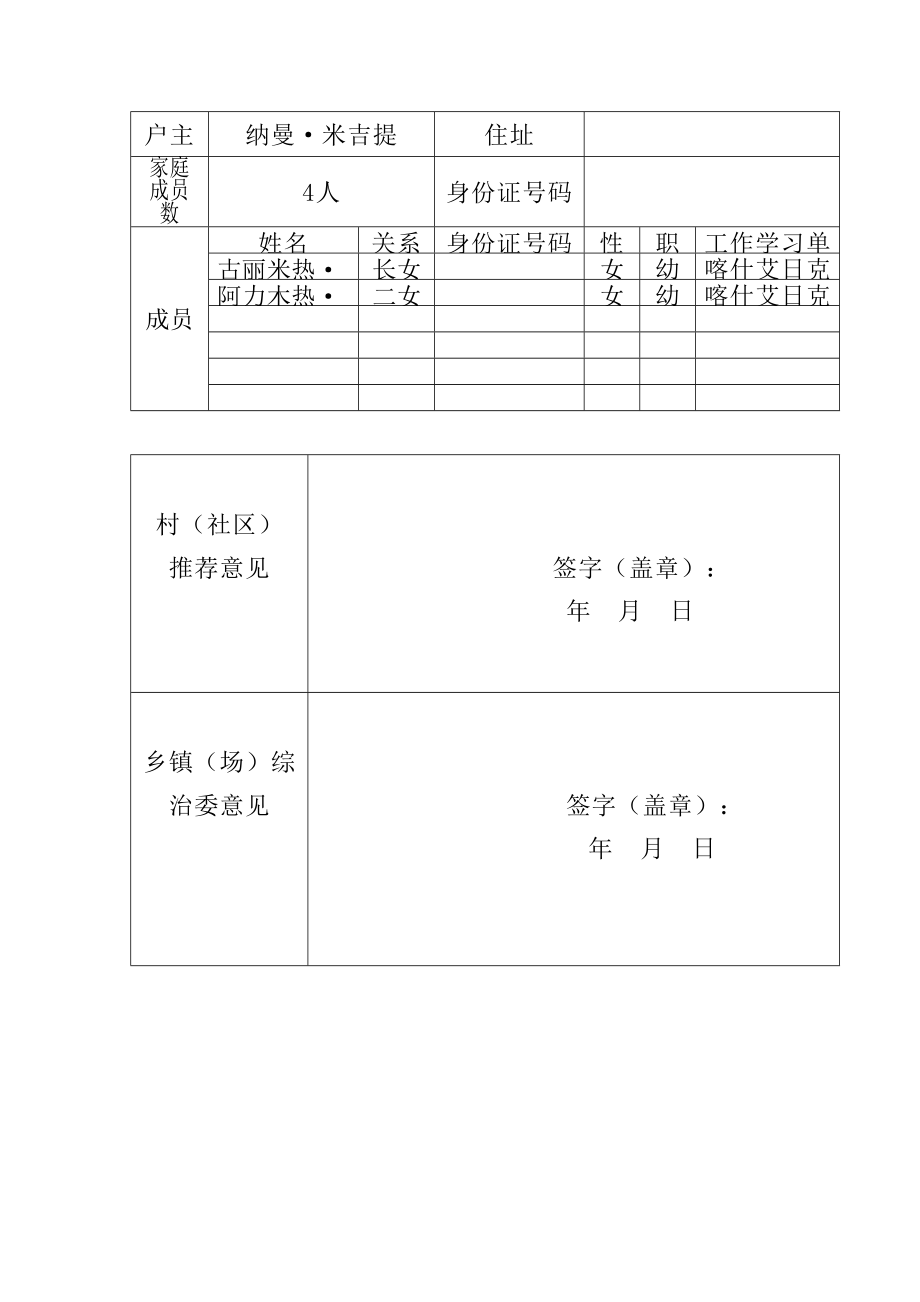 村先进维稳双联户审批表精编.doc