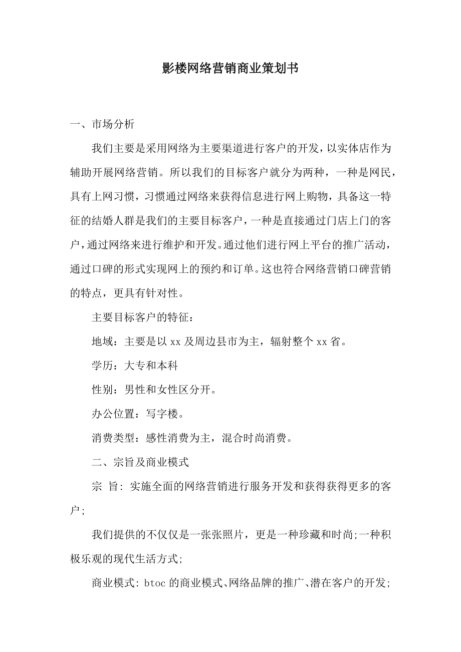 影楼网络营销商业策划书2.doc