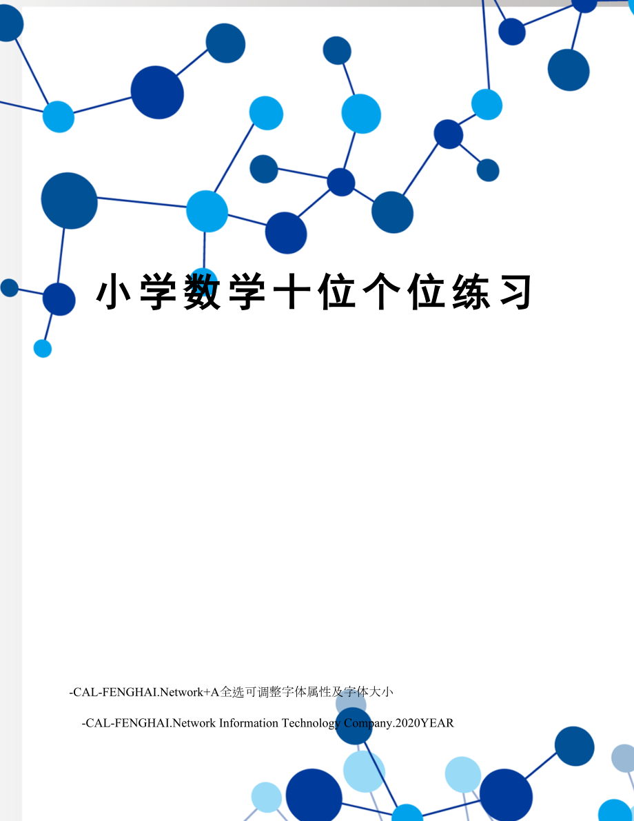 小学数学十位个位练习.doc