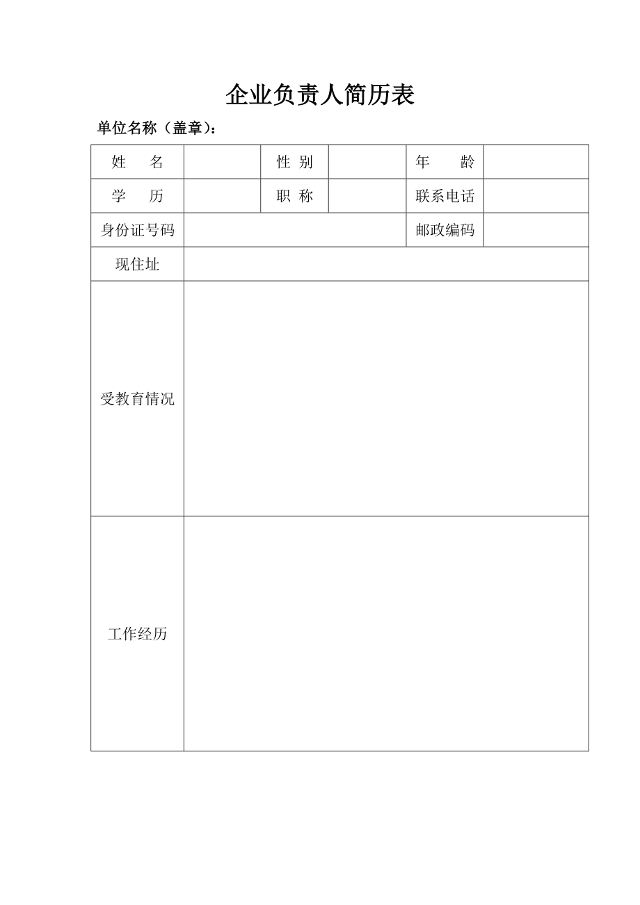 药店企业负责人简历表.doc