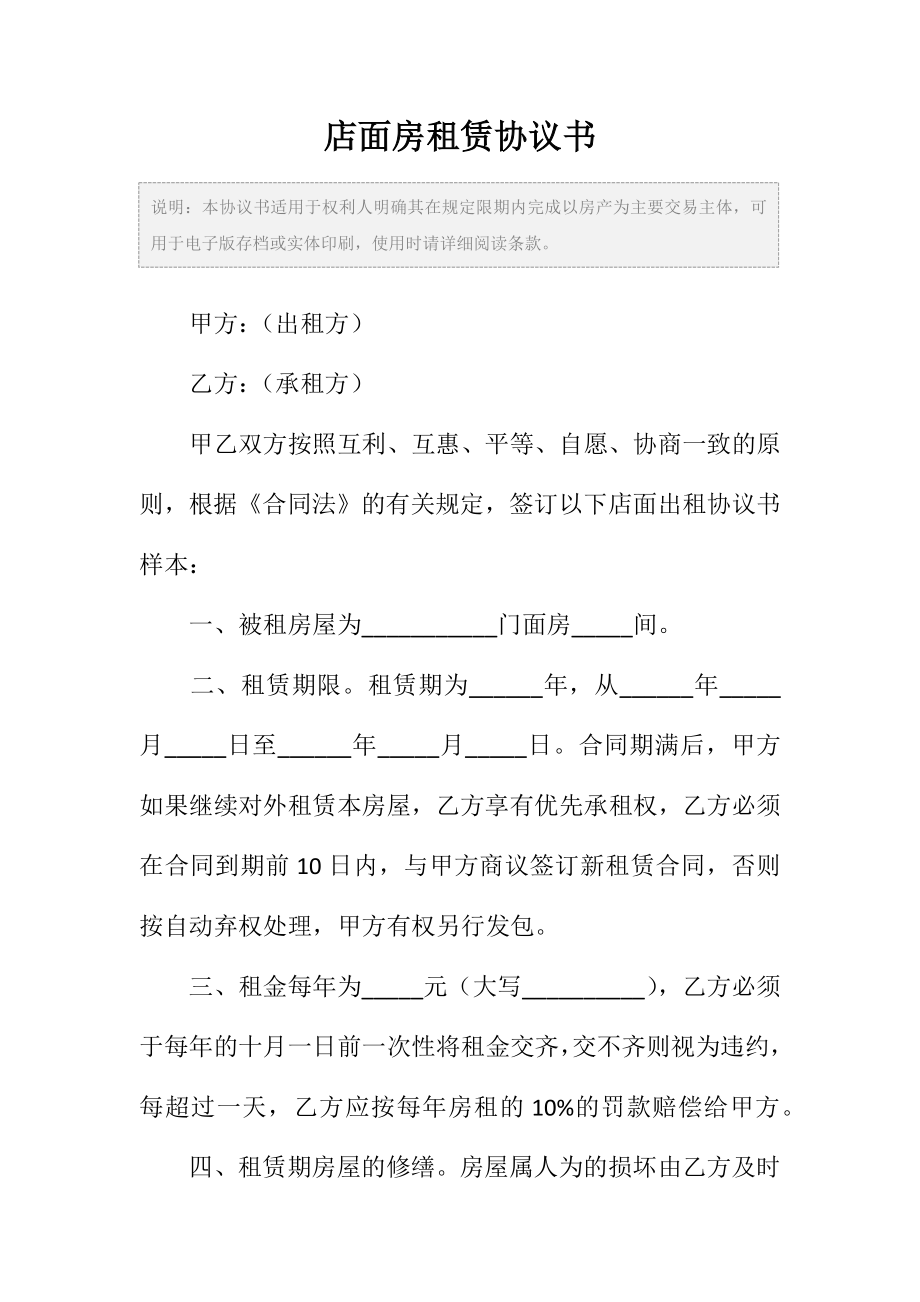 店面房租赁协议书范本.doc