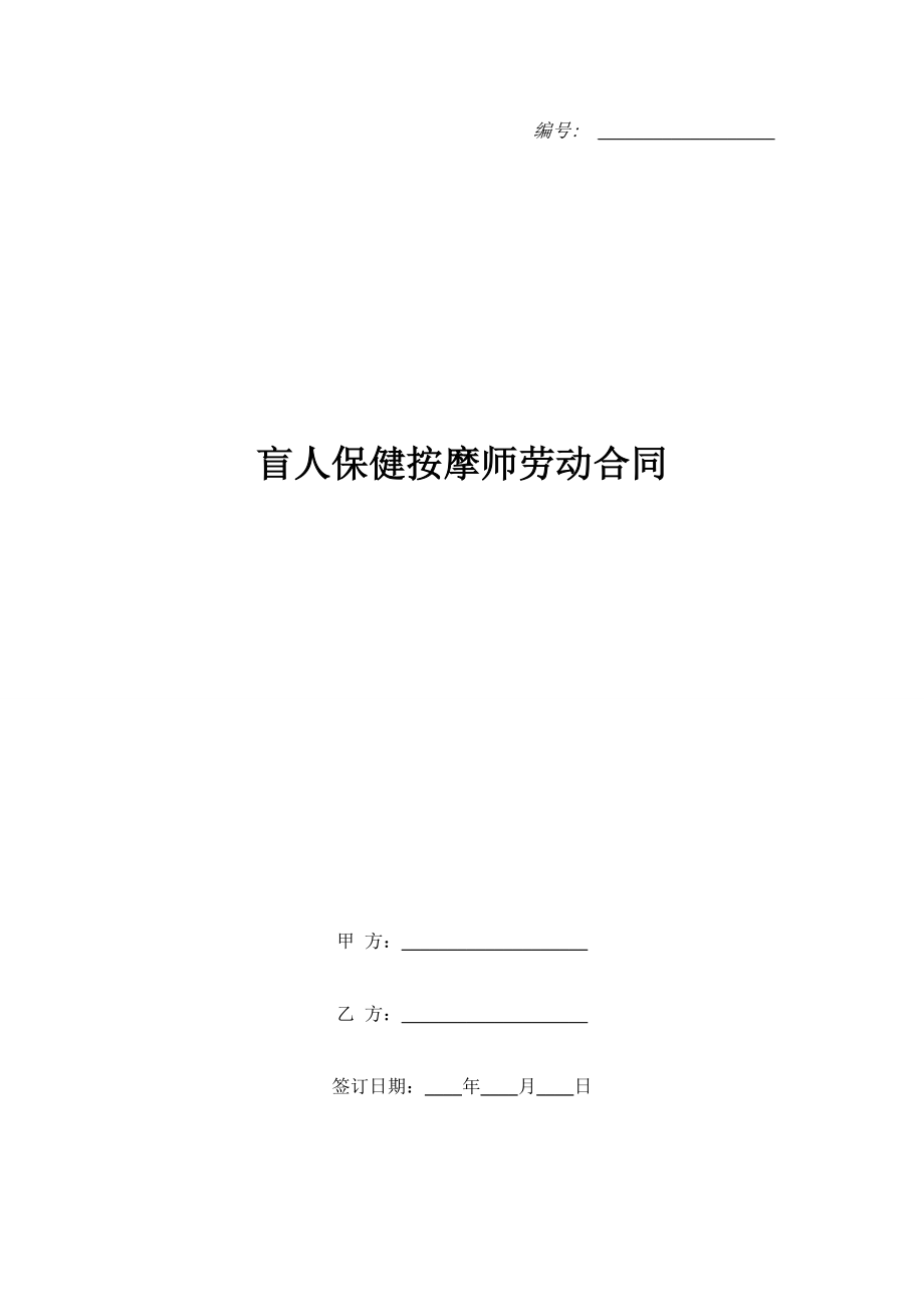 盲人保健按摩师劳动合同.doc