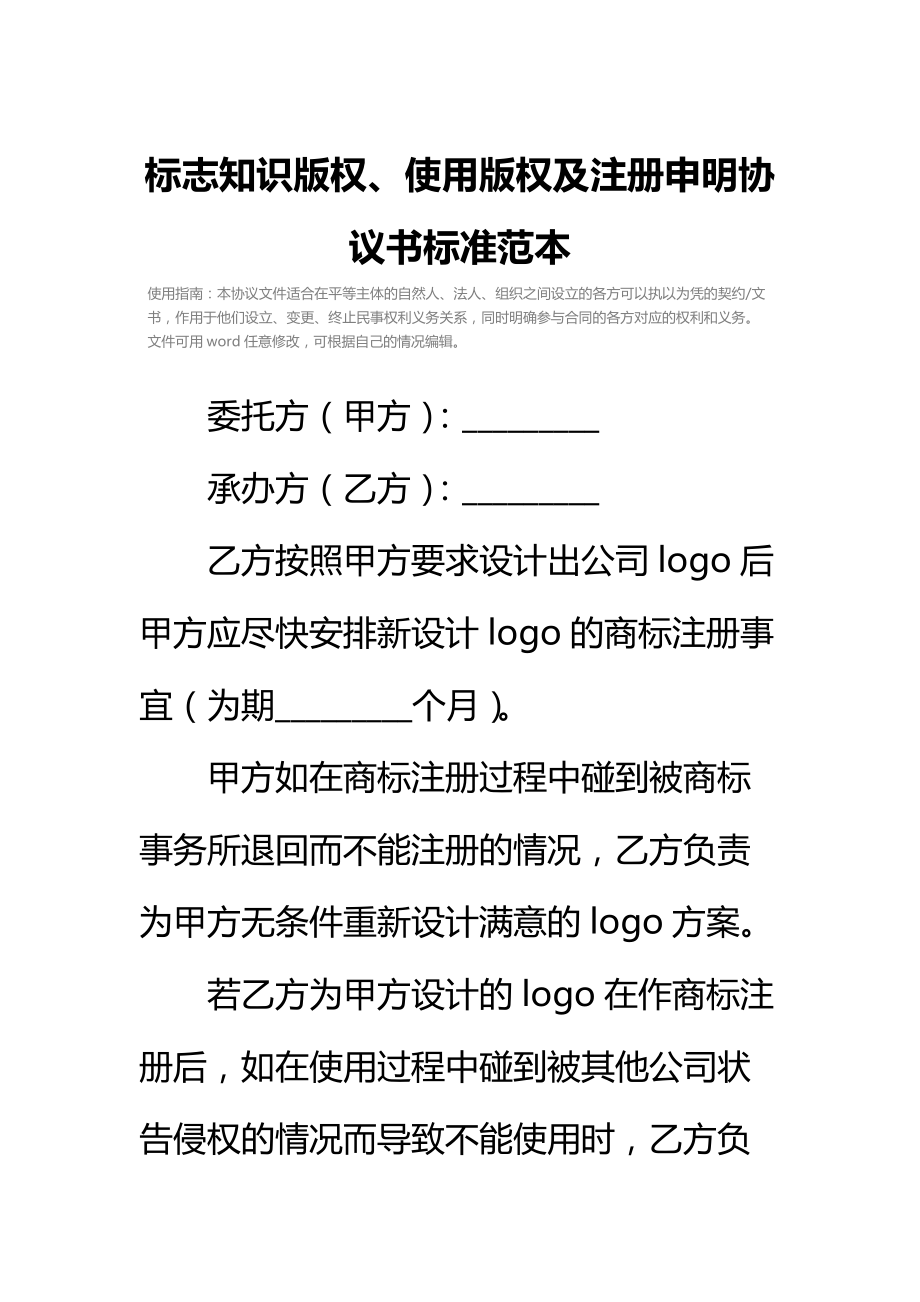 标志知识版权、使用版权及注册申明协议书标准范本.doc