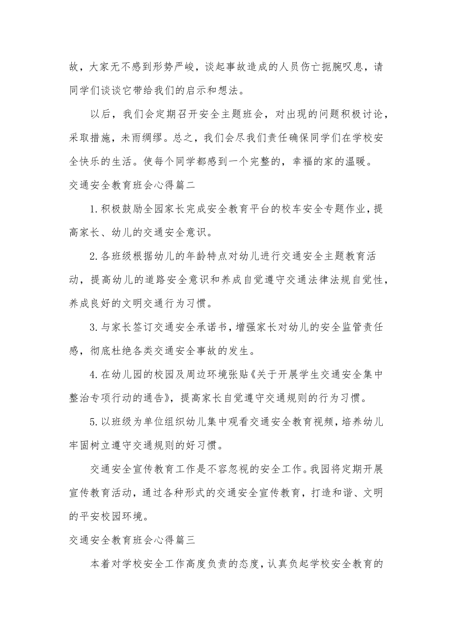 最新交通安全教育主题班会心得汇总.doc