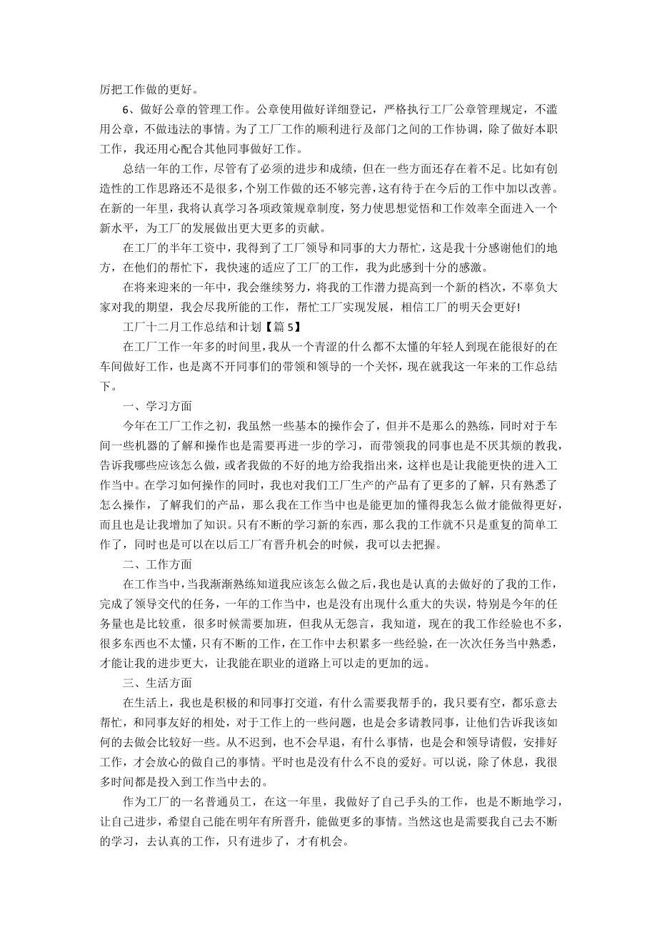 工厂十二月工作总结和计划5篇.doc