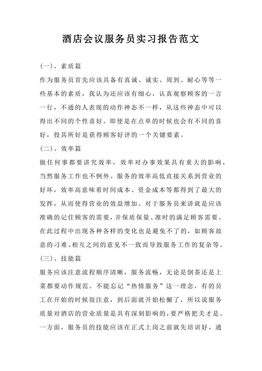 酒店会议服务员实习报告范文.doc