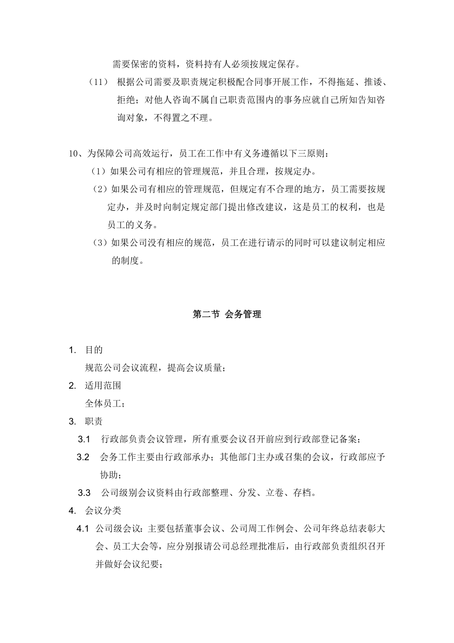 小企业创业公司管理制度.doc