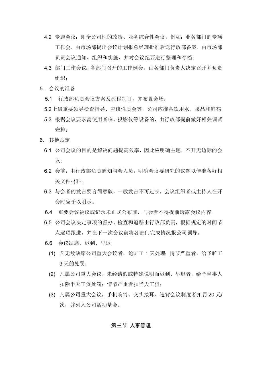 小企业创业公司管理制度.doc