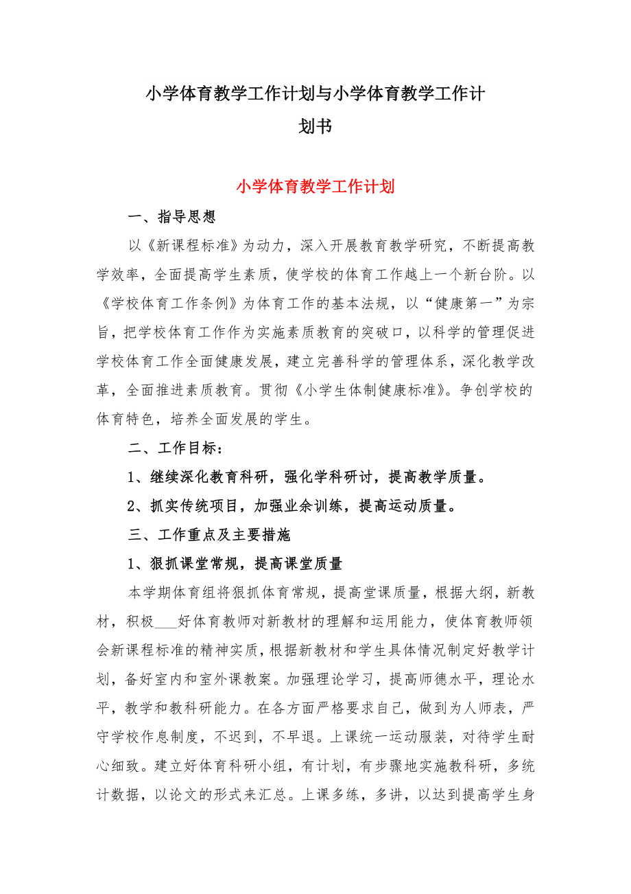 小学体育教学工作计划与小学体育教学工作计划书.doc