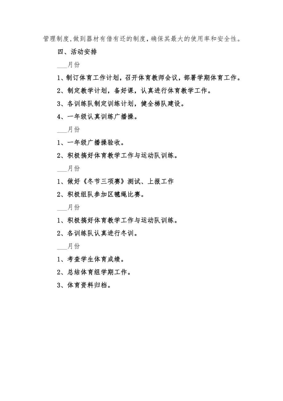 小学体育教学工作计划与小学体育教学工作计划书.doc