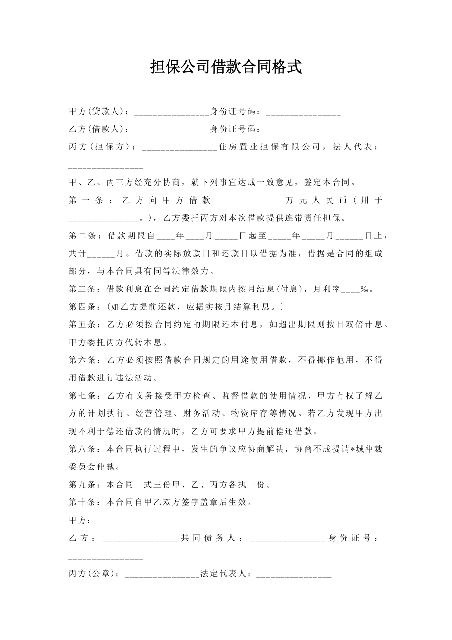 担保公司借款合同格式.doc