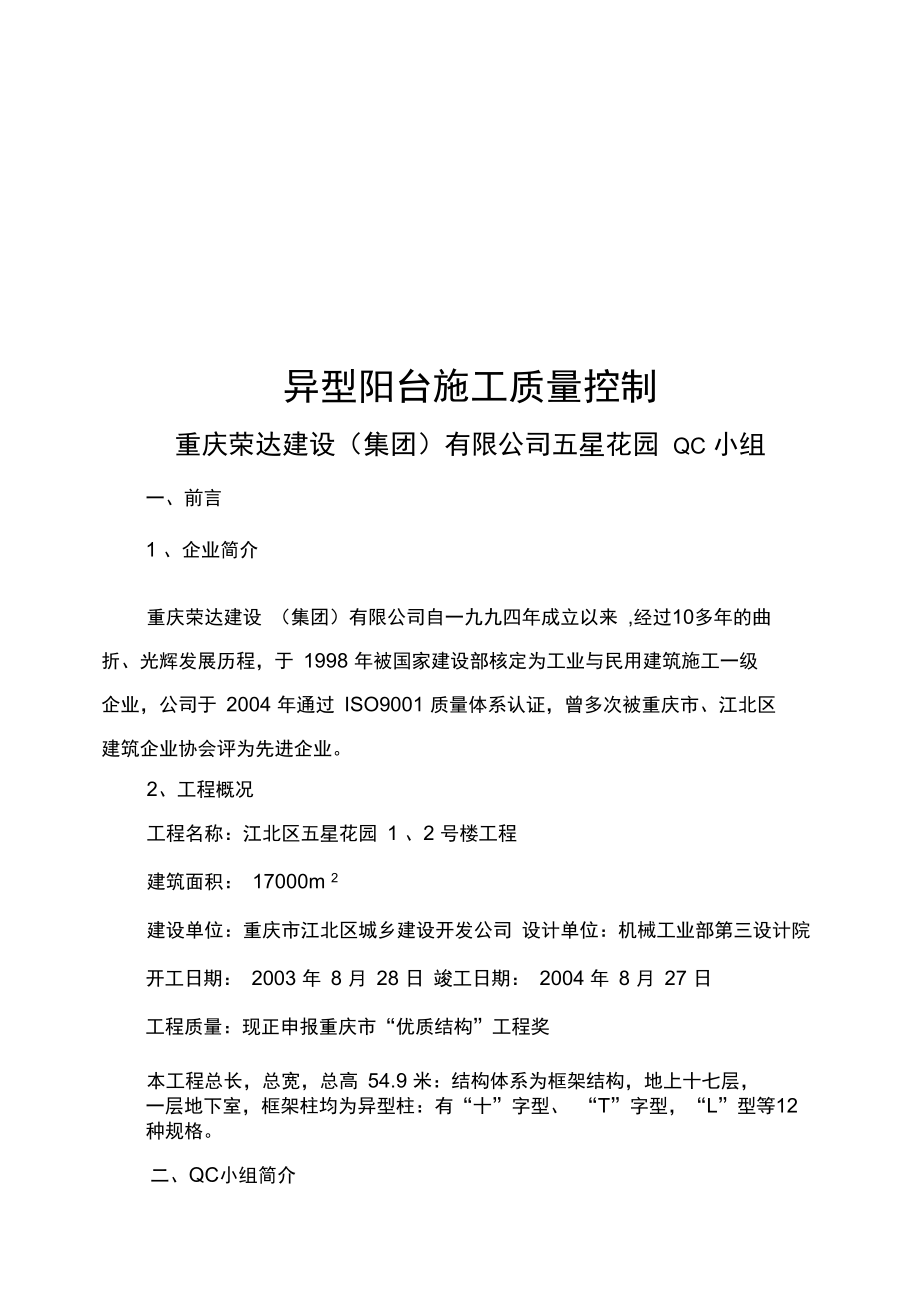 异型阳台施工质量控制探析.doc