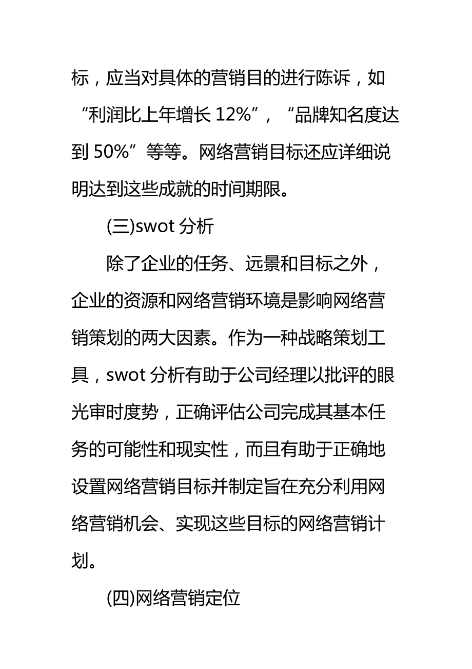 网络营销策划书方案标准范本.doc