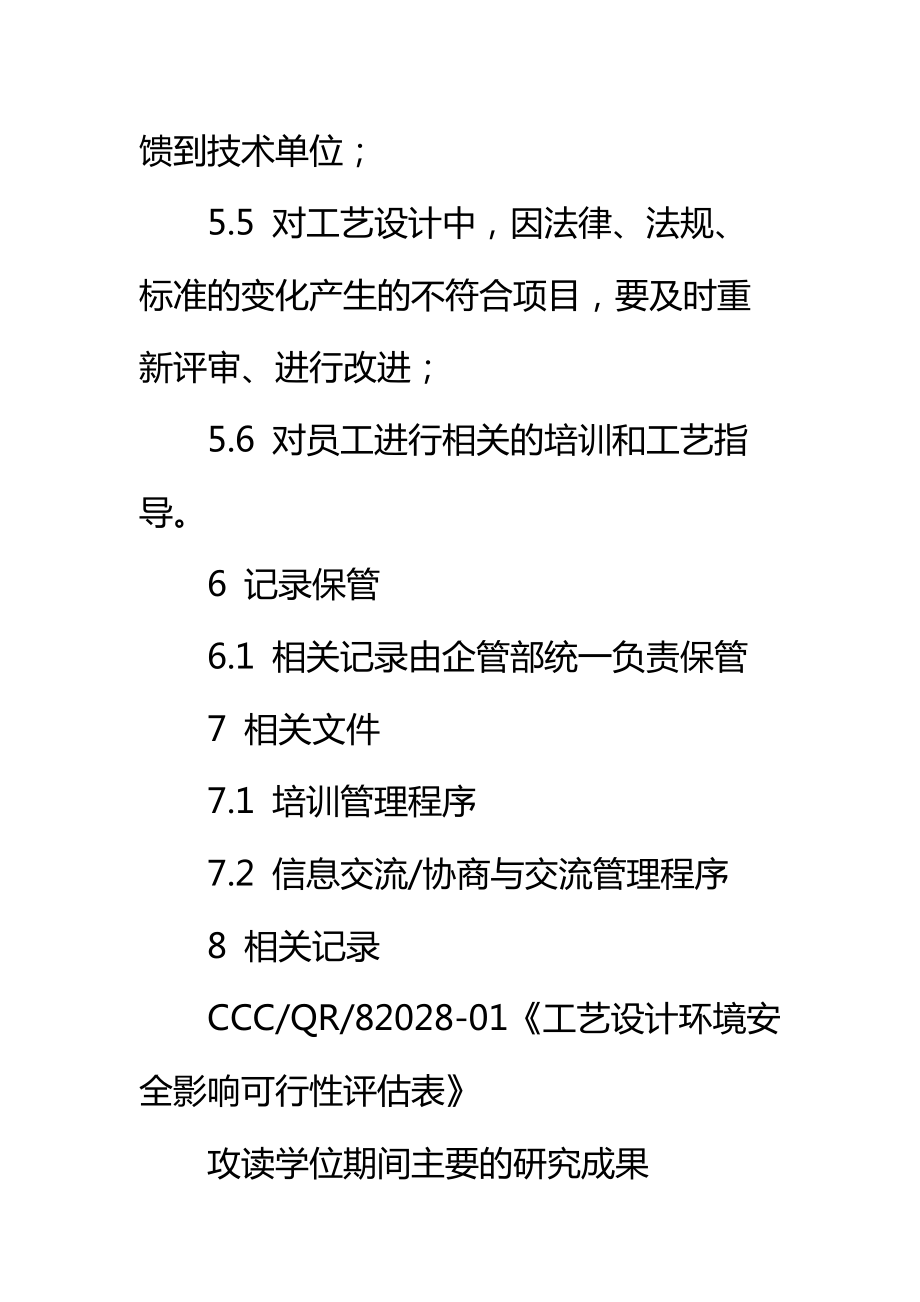 工艺设计环境安全影响评价管理程序标准范本.doc