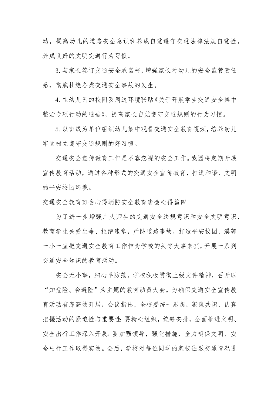 最新交通安全教育主题班会心得消防安全教育主题班会心得优秀.doc