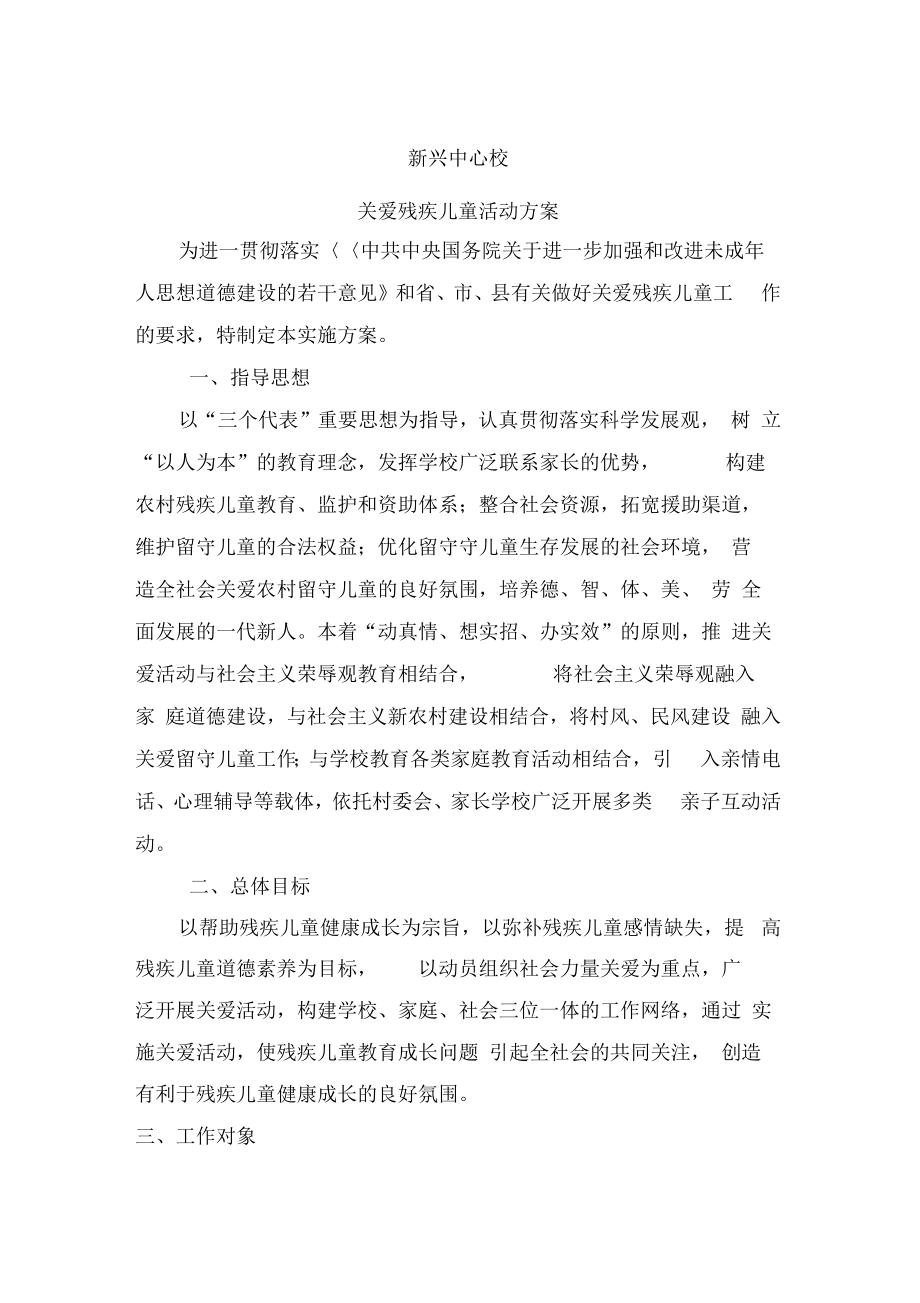 残疾儿童关爱方案.doc