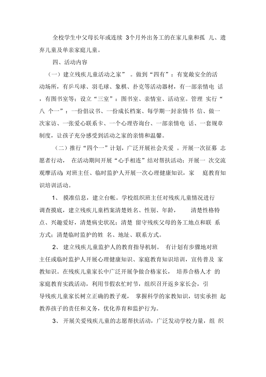 残疾儿童关爱方案.doc