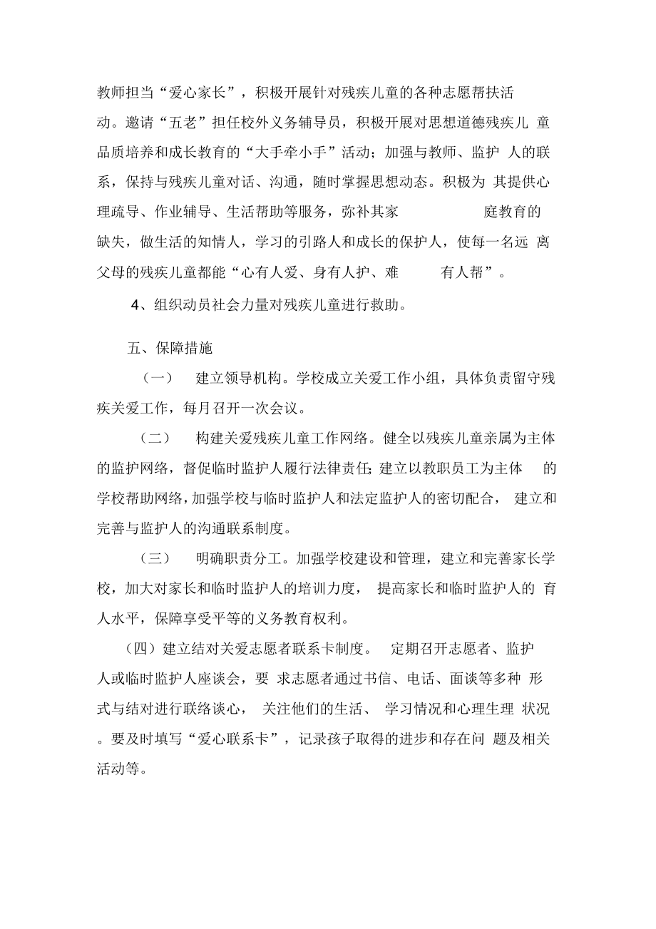 残疾儿童关爱方案.doc