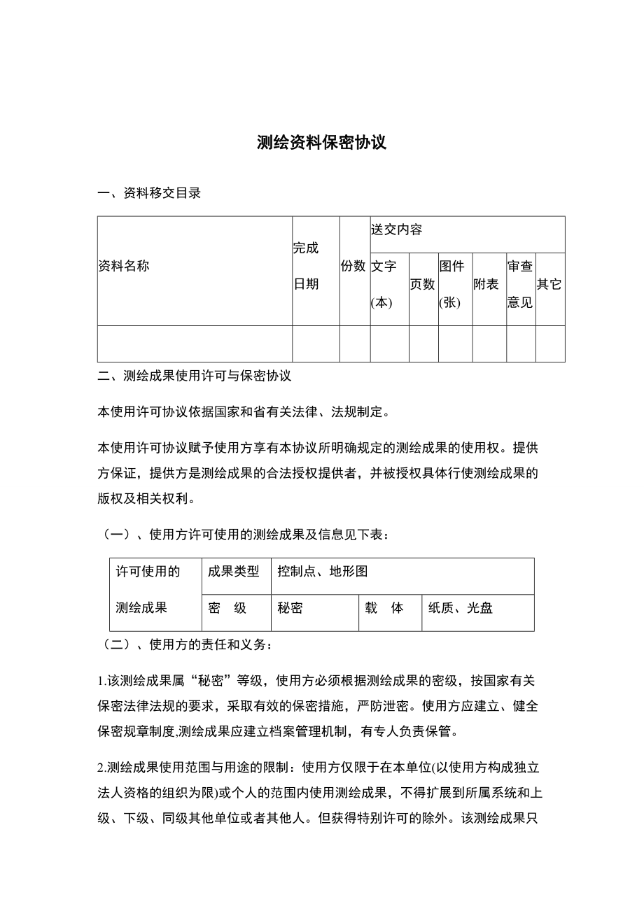 测绘资料保密协议.doc