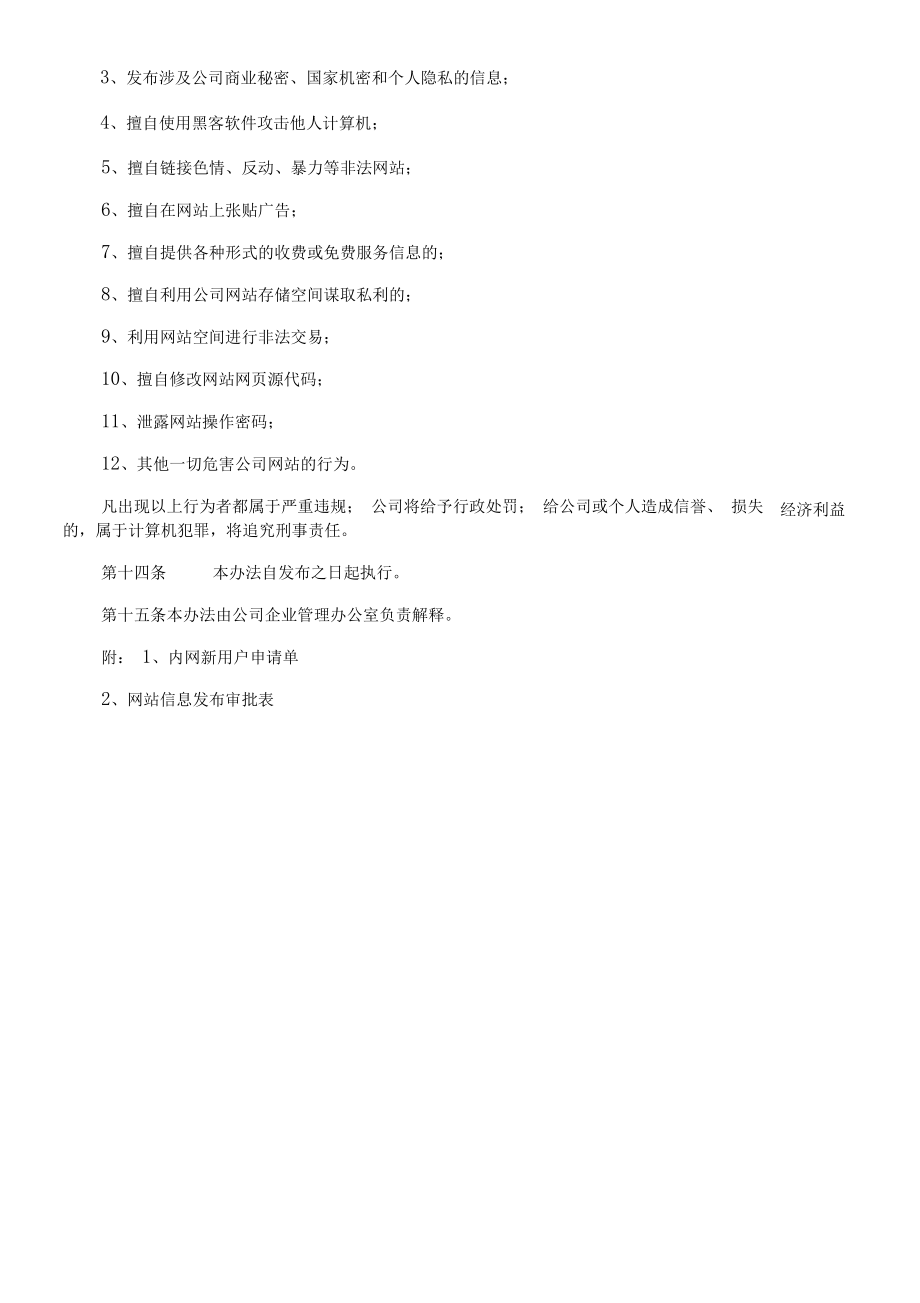 网站管理办法.doc