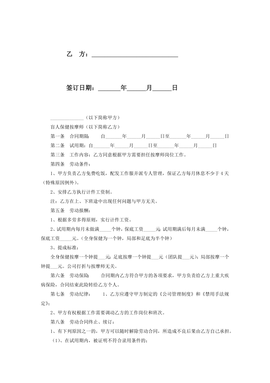 盲人保健按摩师劳动合同协议书范本.doc