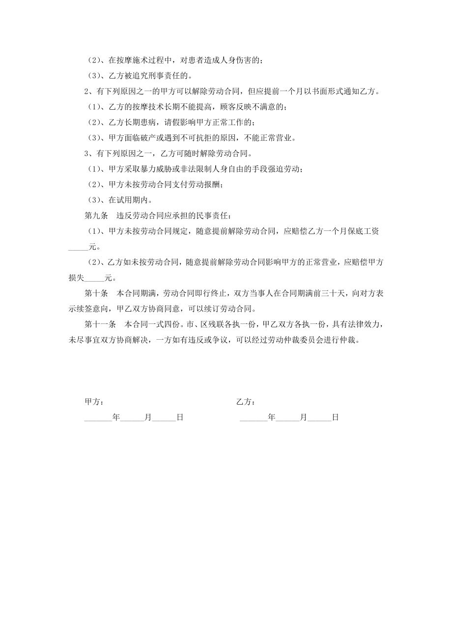 盲人保健按摩师劳动合同协议书范本.doc