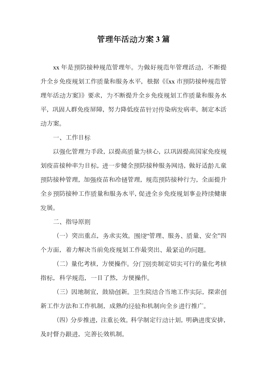 管理年活动方案3篇.doc