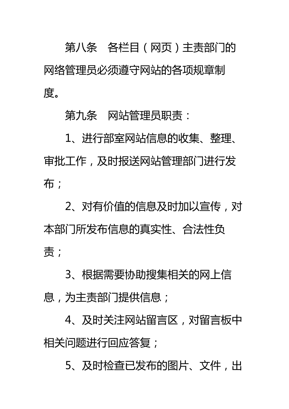 工程公司公司网站管理办法标准范本.doc