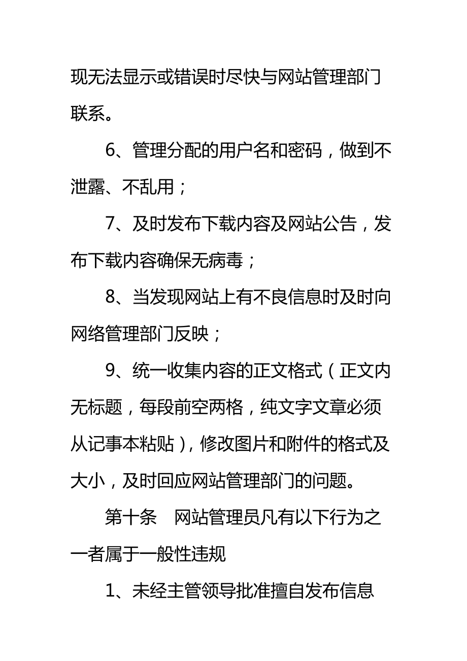 工程公司公司网站管理办法标准范本.doc